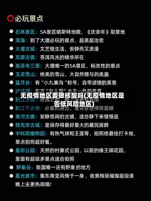 无疫情地区要做核酸吗(无疫情地区是否低风险地区)