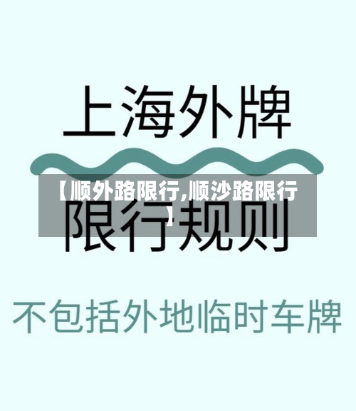 【顺外路限行,顺沙路限行】-第2张图片