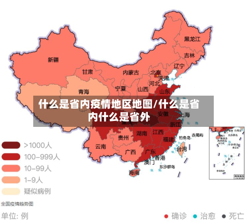 什么是省内疫情地区地图/什么是省内什么是省外-第2张图片