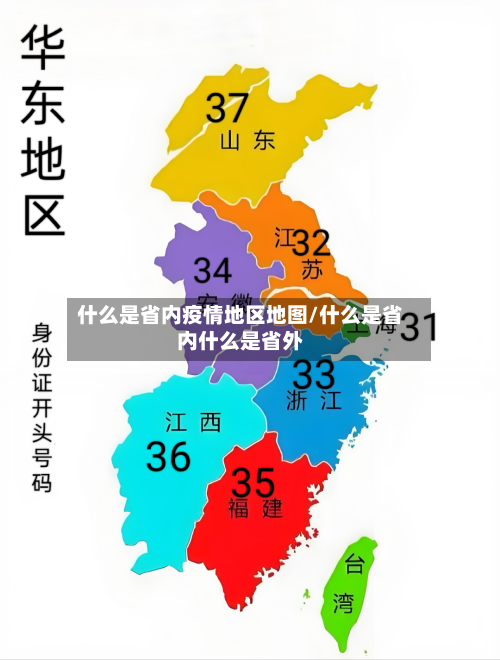 什么是省内疫情地区地图/什么是省内什么是省外