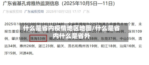 什么是省内疫情地区地图/什么是省内什么是省外-第3张图片