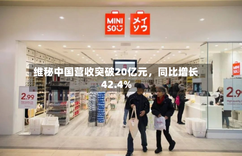 维秘中国营收突破20亿元，同比增长42.4%-第2张图片