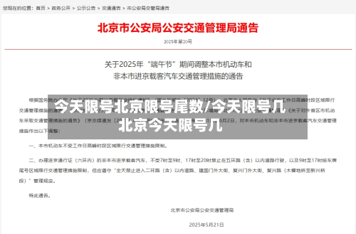 今天限号北京限号尾数/今天限号几北京今天限号几-第1张图片