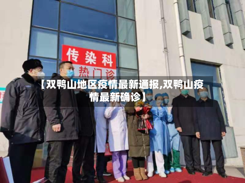【双鸭山地区疫情最新通报,双鸭山疫情最新确诊】
