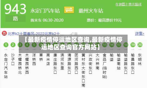 【最新疫情停运地区查询,最新疫情停运地区查询官方网站】