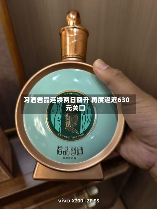 习酒君品连续两日回升 再度逼近630元关口-第1张图片