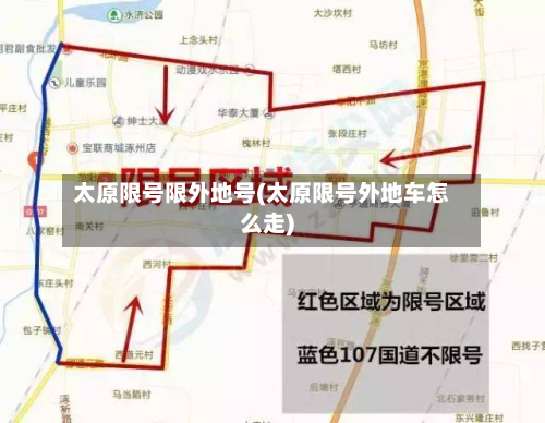 太原限号限外地号(太原限号外地车怎么走)-第1张图片