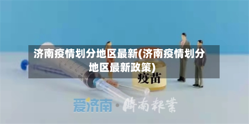 济南疫情划分地区最新(济南疫情划分地区最新政策)-第2张图片