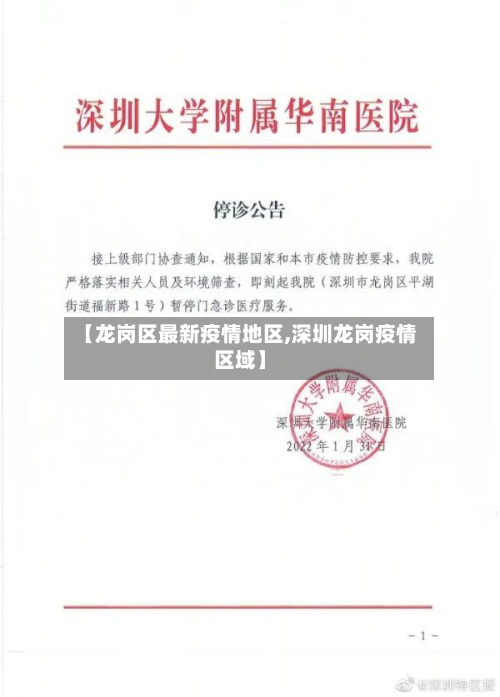 【龙岗区最新疫情地区,深圳龙岗疫情区域】