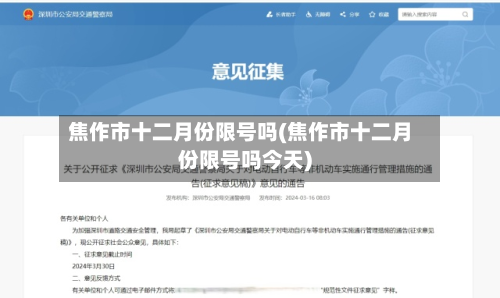 焦作市十二月份限号吗(焦作市十二月份限号吗今天)-第2张图片