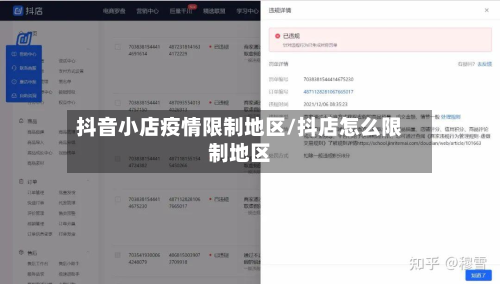抖音小店疫情限制地区/抖店怎么限制地区-第2张图片