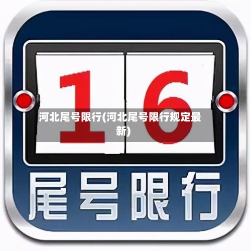 河北尾号限行(河北尾号限行规定最新)-第2张图片