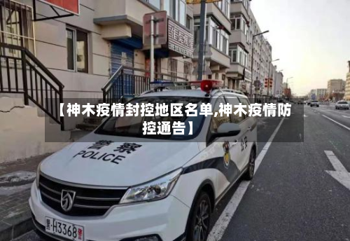 【神木疫情封控地区名单,神木疫情防控通告】-第2张图片
