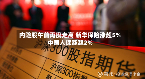 内险股午前再度走高 新华保险涨超5%中国人保涨超2%-第2张图片