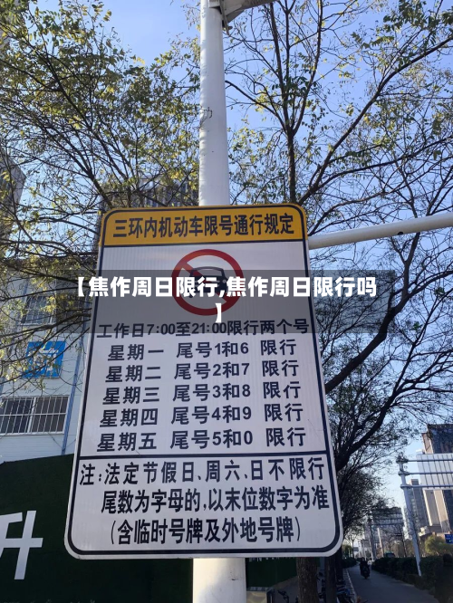 【焦作周日限行,焦作周日限行吗】-第3张图片