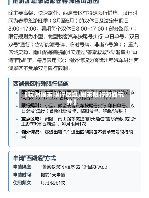 【杭州周末限行区域,周末限行时间杭州】-第3张图片