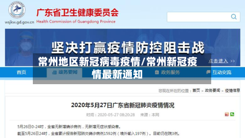 常州地区新冠病毒疫情/常州新冠疫情最新通知-第1张图片