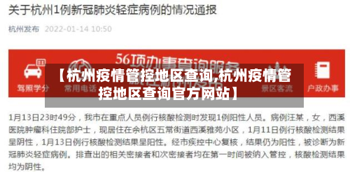 【杭州疫情管控地区查询,杭州疫情管控地区查询官方网站】-第1张图片
