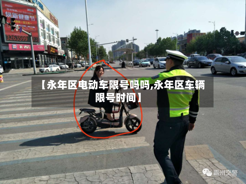 【永年区电动车限号吗吗,永年区车辆限号时间】