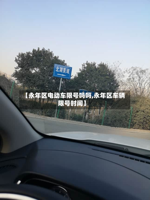 【永年区电动车限号吗吗,永年区车辆限号时间】-第2张图片