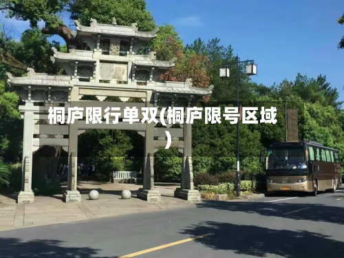 桐庐限行单双(桐庐限号区域)