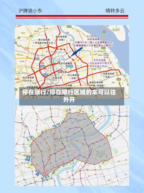 停在限行/停在限行区域的车可以往外开-第2张图片