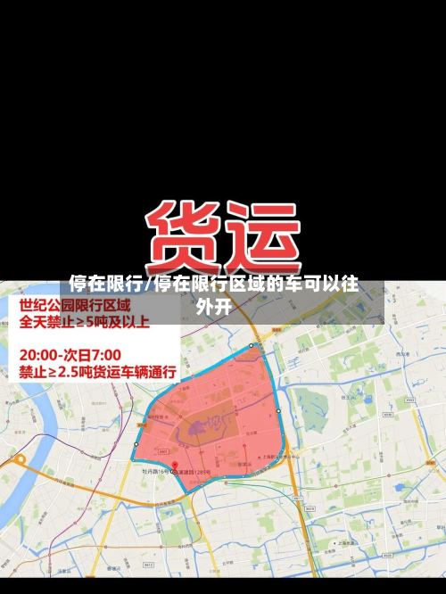 停在限行/停在限行区域的车可以往外开-第3张图片
