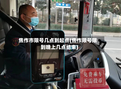 焦作市限号几点到起点(焦作限号限到晚上几点结束)