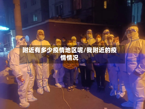 附近有多少疫情地区呢/我附近的疫情情况-第1张图片
