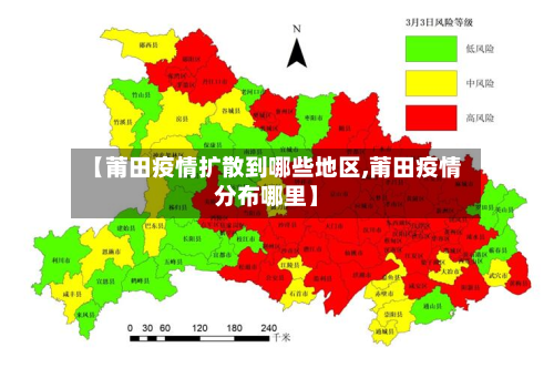 【莆田疫情扩散到哪些地区,莆田疫情分布哪里】-第1张图片