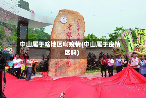 中山属于啥地区啊疫情(中山属于疫情区吗)-第2张图片