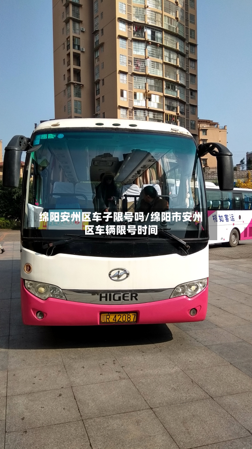 绵阳安州区车子限号吗/绵阳市安州区车辆限号时间