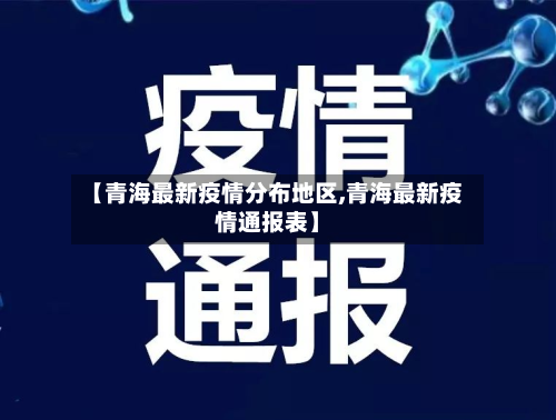 【青海最新疫情分布地区,青海最新疫情通报表】-第1张图片