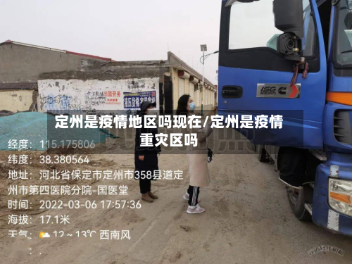 定州是疫情地区吗现在/定州是疫情重灾区吗