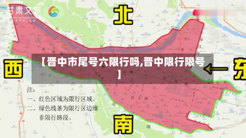【晋中市尾号六限行吗,晋中限行限号】-第2张图片
