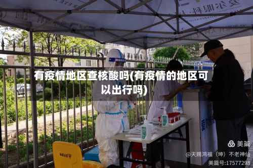 有疫情地区查核酸吗(有疫情的地区可以出行吗)-第2张图片