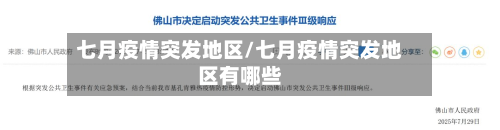 七月疫情突发地区/七月疫情突发地区有哪些