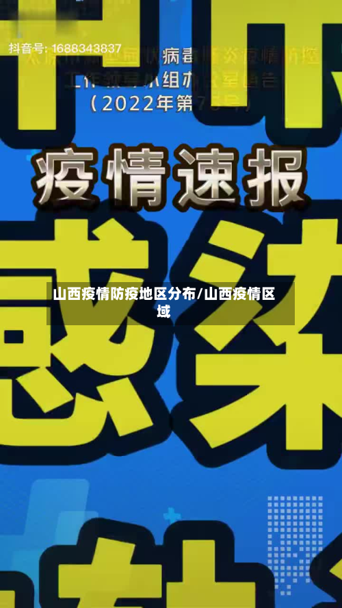 山西疫情防疫地区分布/山西疫情区域-第2张图片