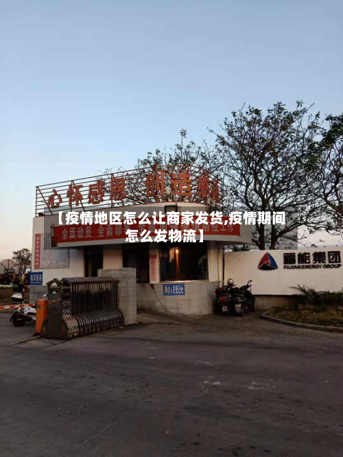 【疫情地区怎么让商家发货,疫情期间怎么发物流】