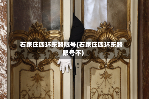 石家庄四环东路限号(石家庄四环东路限号不)