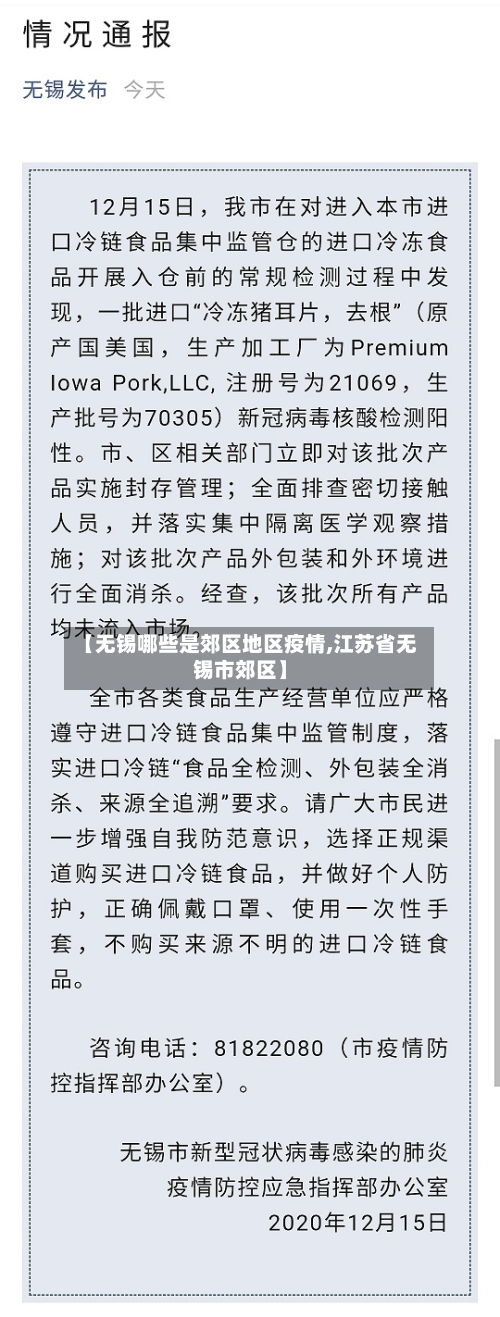 【无锡哪些是郊区地区疫情,江苏省无锡市郊区】