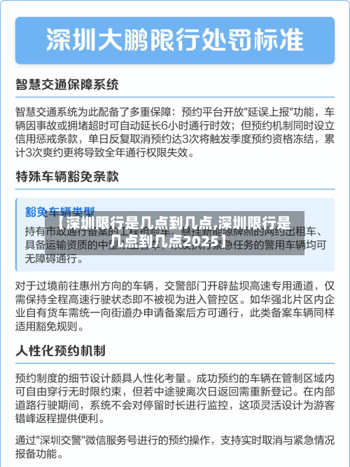 【深圳限行是几点到几点,深圳限行是几点到几点2025】-第3张图片