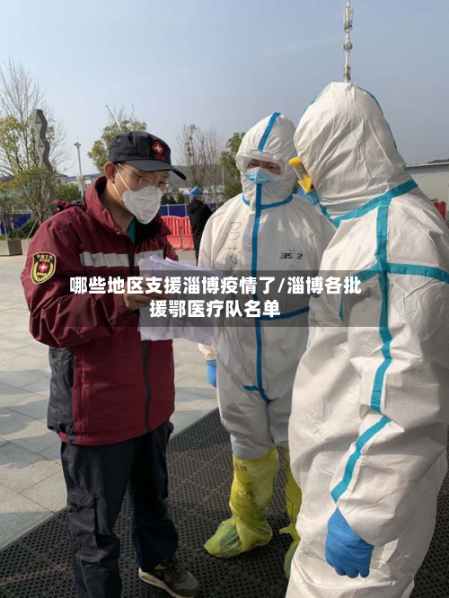 哪些地区支援淄博疫情了/淄博各批援鄂医疗队名单