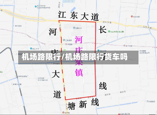 机场路限行/机场路限行货车吗