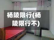 杨陵限行(杨陵限行不)