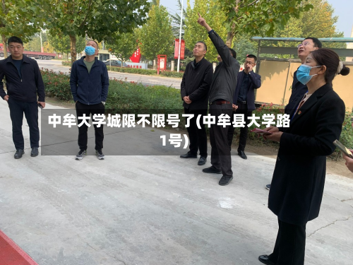 中牟大学城限不限号了(中牟县大学路1号)-第2张图片