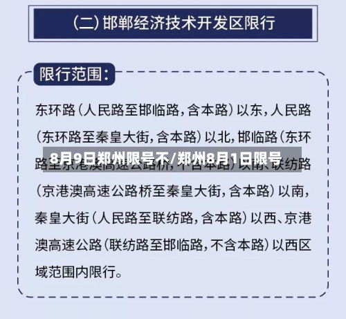 8月9日郑州限号不/郑州8月1日限号