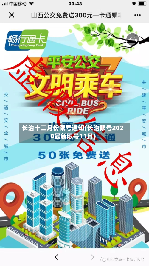 长治十二月份限号通知(长治限号2020最新限号11月)-第1张图片