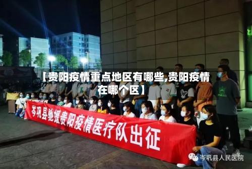 【贵阳疫情重点地区有哪些,贵阳疫情在哪个区】-第1张图片