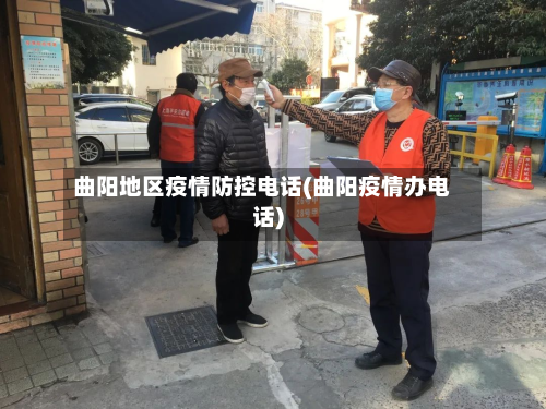 曲阳地区疫情防控电话(曲阳疫情办电话)